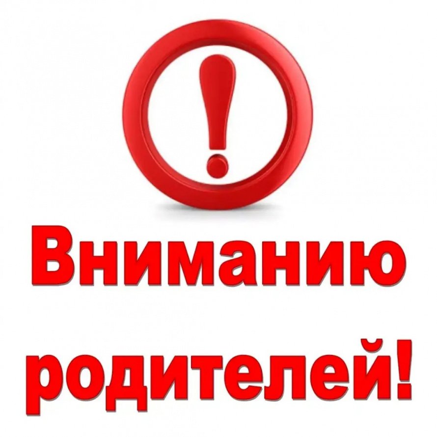 Информация для родителей