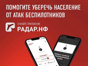 Приложение для смартфонов "Радар.НФ"