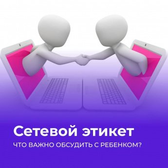 Сетевой этикет