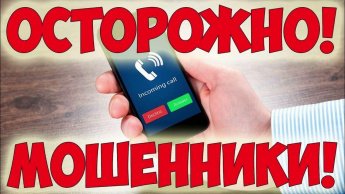 Телефонные мошенники