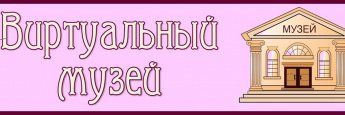 Создание виртуального музея истории образования на Архангельском Севере