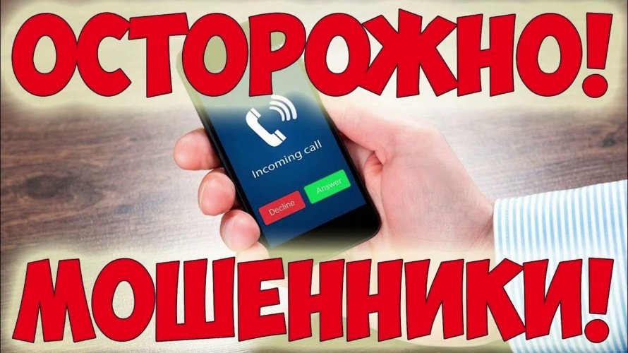 Телефонные мошенники
