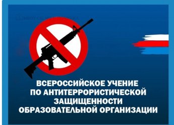 Отработка действий при совершении теракта