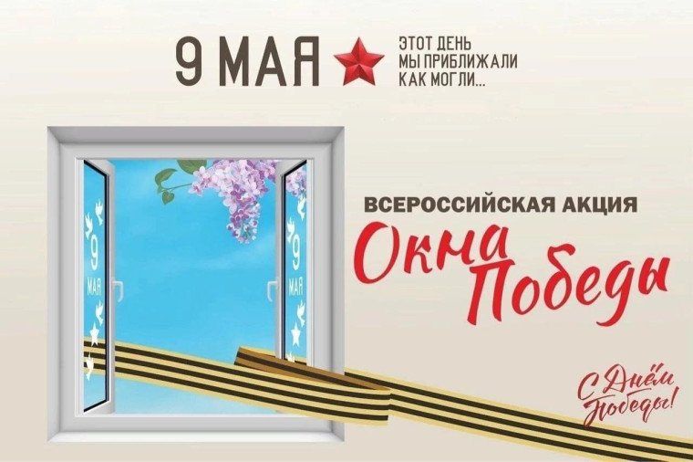Окна Победы