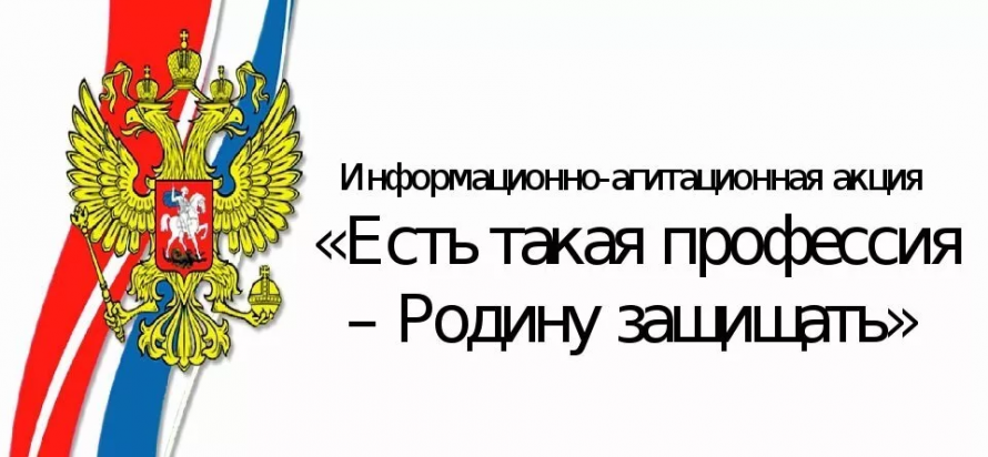 Есть такая профессия - Родину защищать