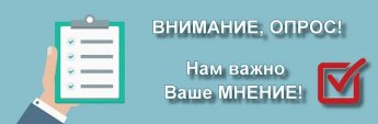 Внимание, опрос! Нам важно Ваше мнение!