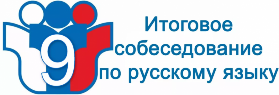 Итоговое собеседование