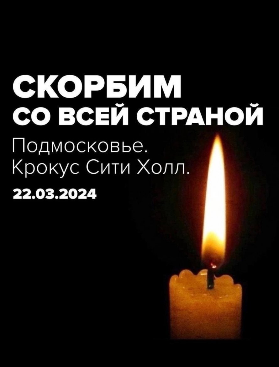 Скорбим....