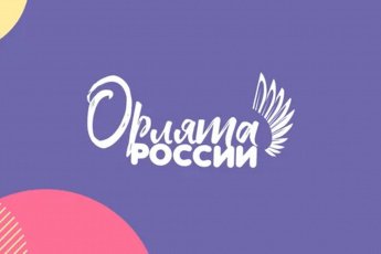 "Орлята России"