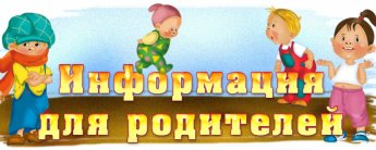 Информация для родителей