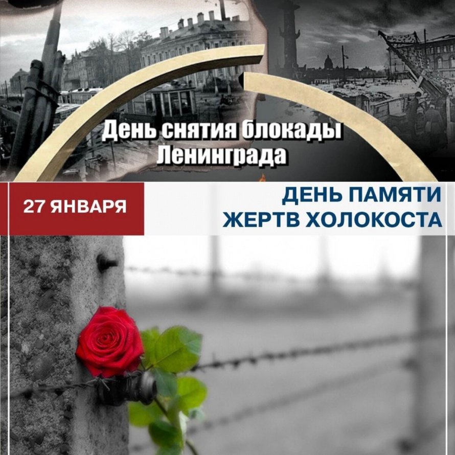 27 января - День памяти