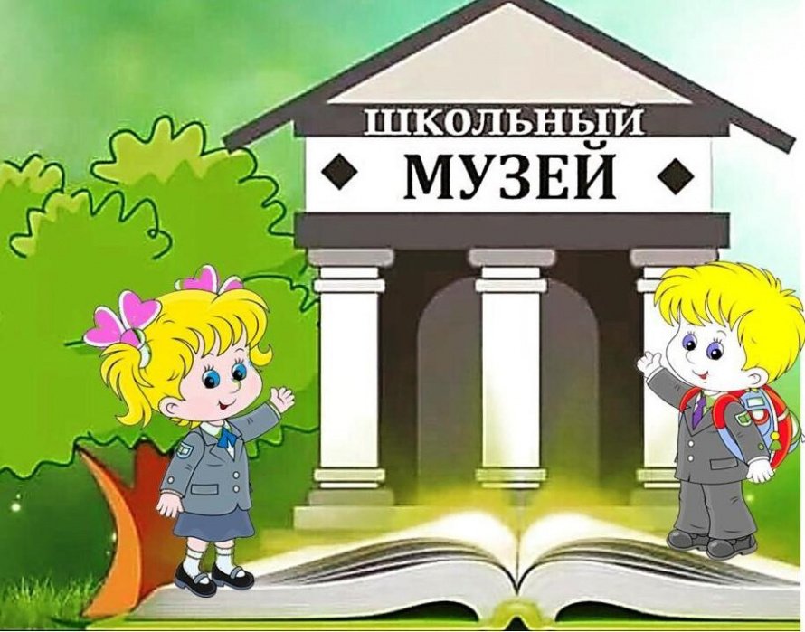 Экскурсия в школьный музей