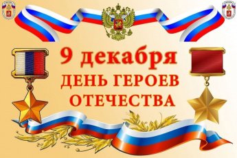 День Героев Отечества