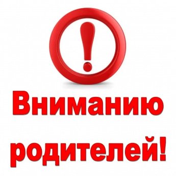 Информация для родителей