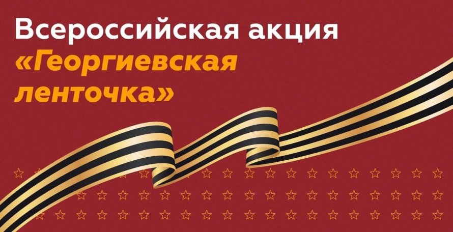 Георгиевская ленточка