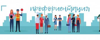 Профориентация