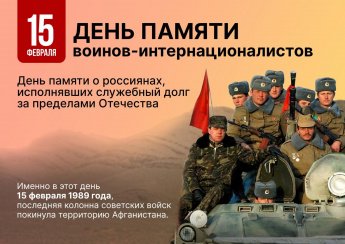 День памяти воинов-интернационалистов