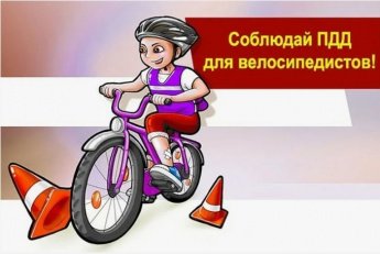 ПДД для велосипедистов