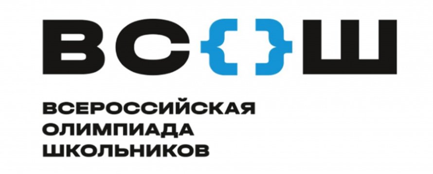 ВсОШ (региональный этап)