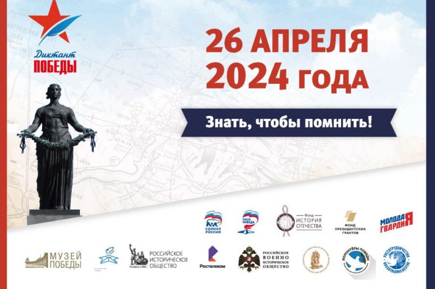 Международная просветительско-патриотическая акция «Диктант Победы» 2024 г.