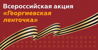 Георгиевская ленточка