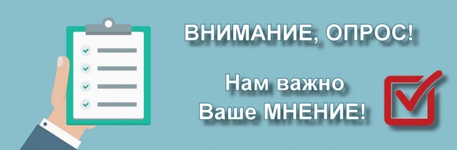 Внимание, опрос! Нам важно Ваше мнение!