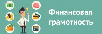 Онлайн-уроки по финансовой грамотности