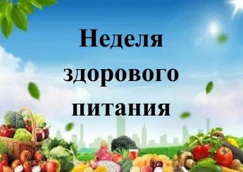 Неделя правильного питания