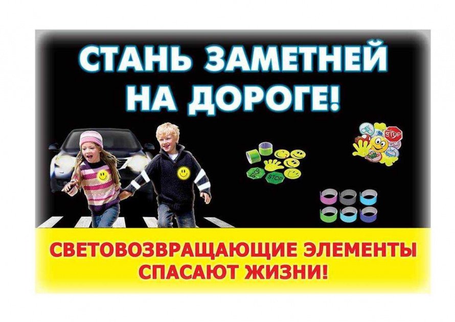 Стань заметней на дороге!
