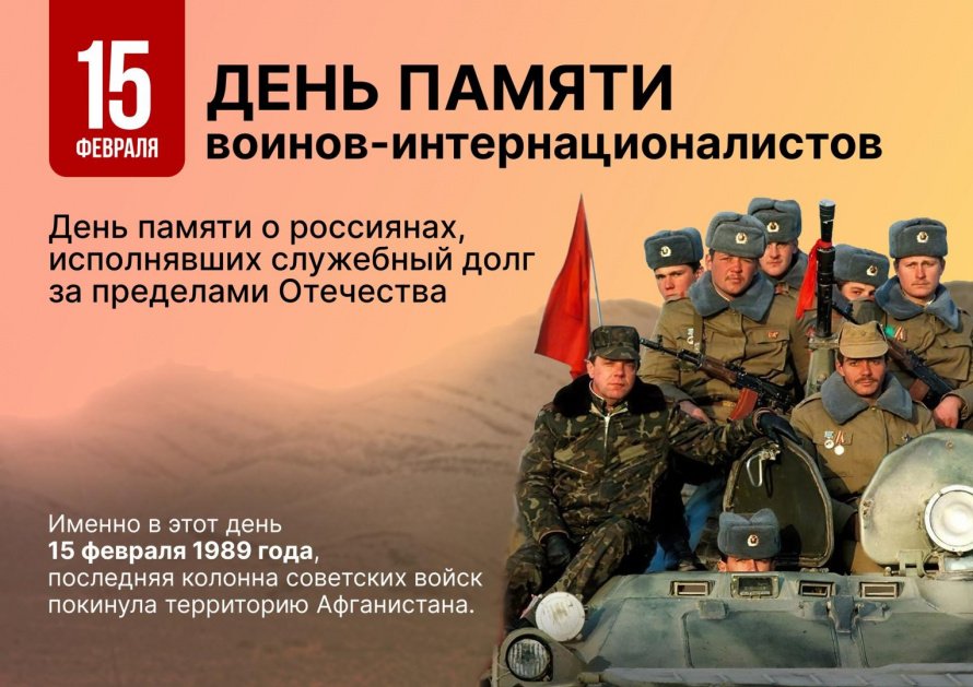 День памяти воинов-интернационалистов