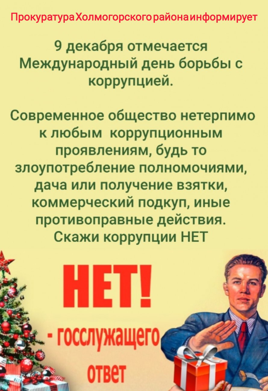 Скажи коррупции НЕТ!