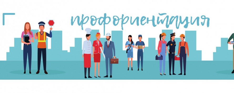 Профориентация
