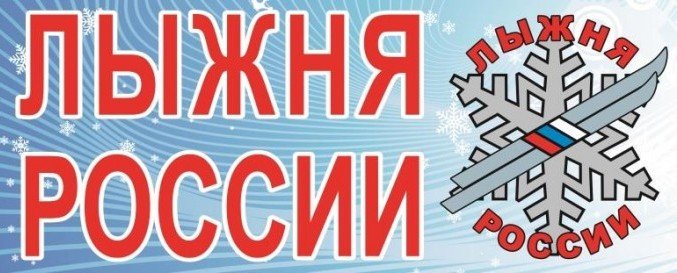 Всероссийская массовая лыжная гонка