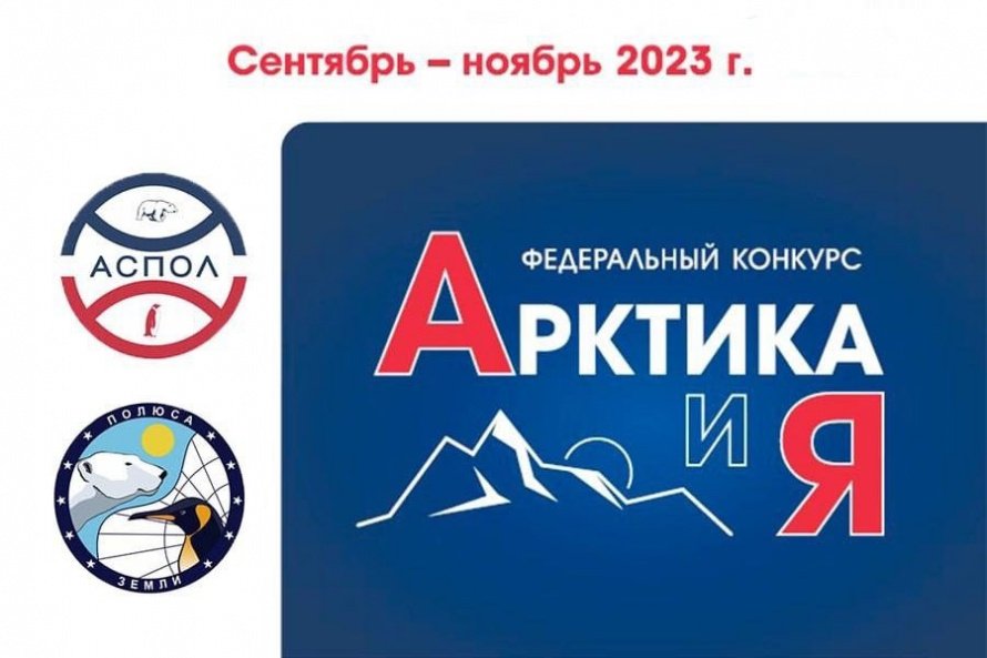 Федеральный конкурс "Арктика и я"