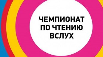 Школьный этап чемпионата по чтению вслух