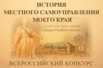 Всероссийский конкурс "История местного самоуправления моего края"