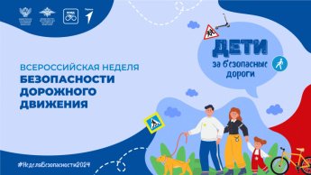 Неделя безопасности дорожного движения. с 16 по 20 сентября