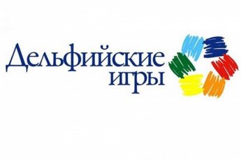Дельфийские игры - 2024