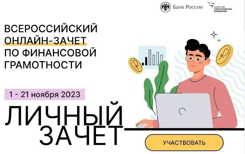 Всероссийский онлайн-зачёт по финансовой грамотности