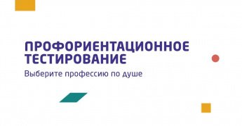 Всероссийское профориентационное тестирование для обучающихся 14-17 лет