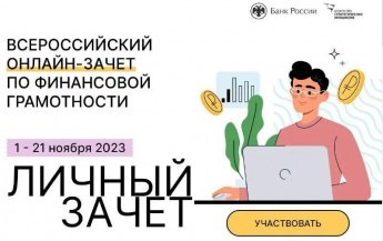 Всероссийский онлайн-зачёт по финансовой грамотности