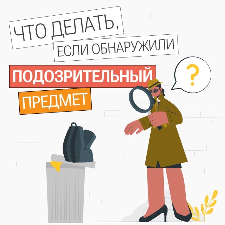 Внимание: опасные предметы!